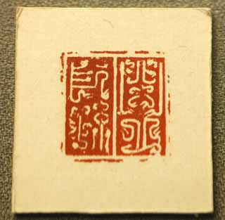 fotografia, materiale, libero il panorama, dipinga, fotografia di scorta,Un'impronta cinese ed antica, sigillo, Gli antichi, attrezzo, La storia